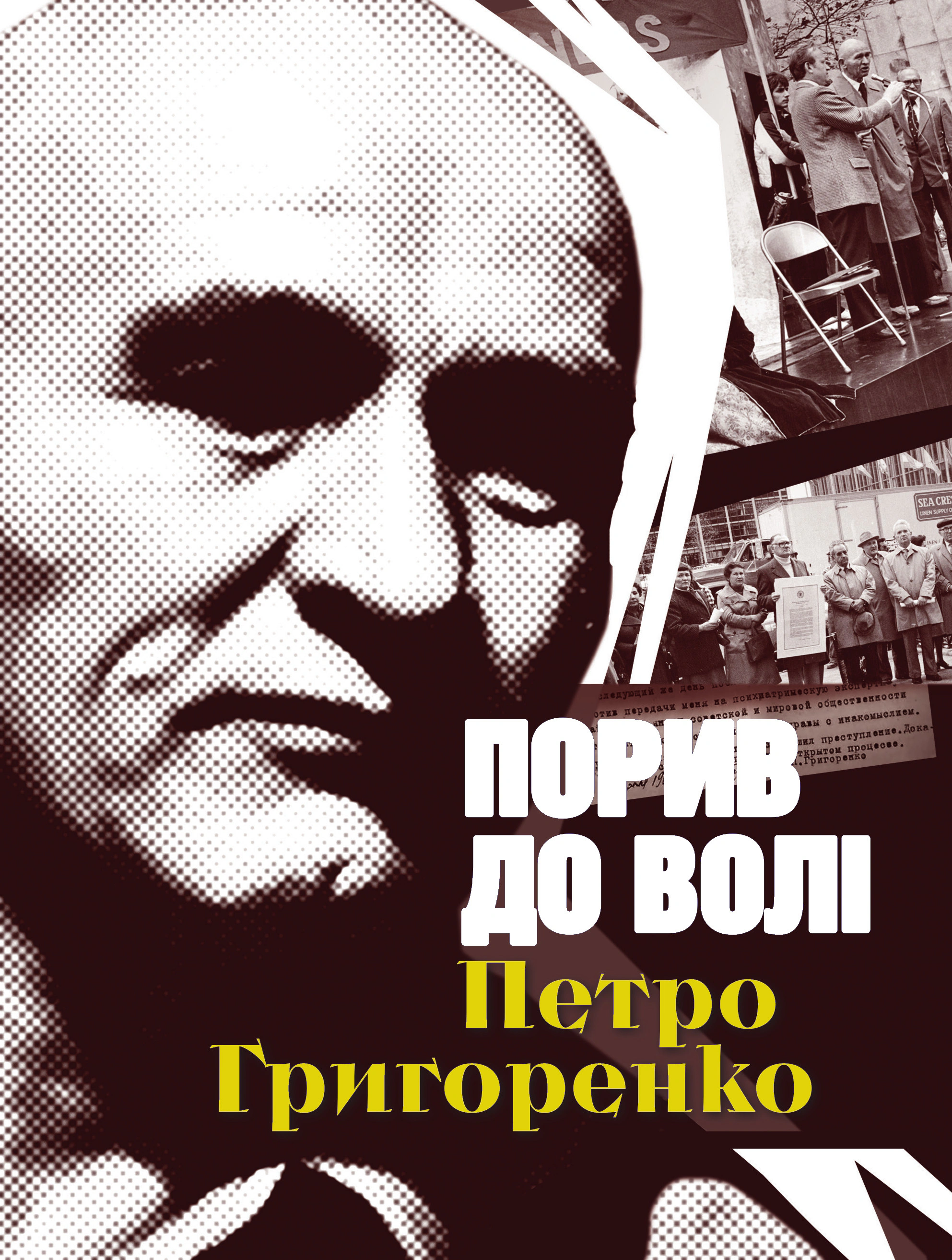Книга Олена Лодзинська "Порив до волі. Петро Григоренко (2-е видання)" 9786178467340 Книга Олена Лодзинська "Порив до волі. Петро Григоренко (2-е видання)" 9786178467340