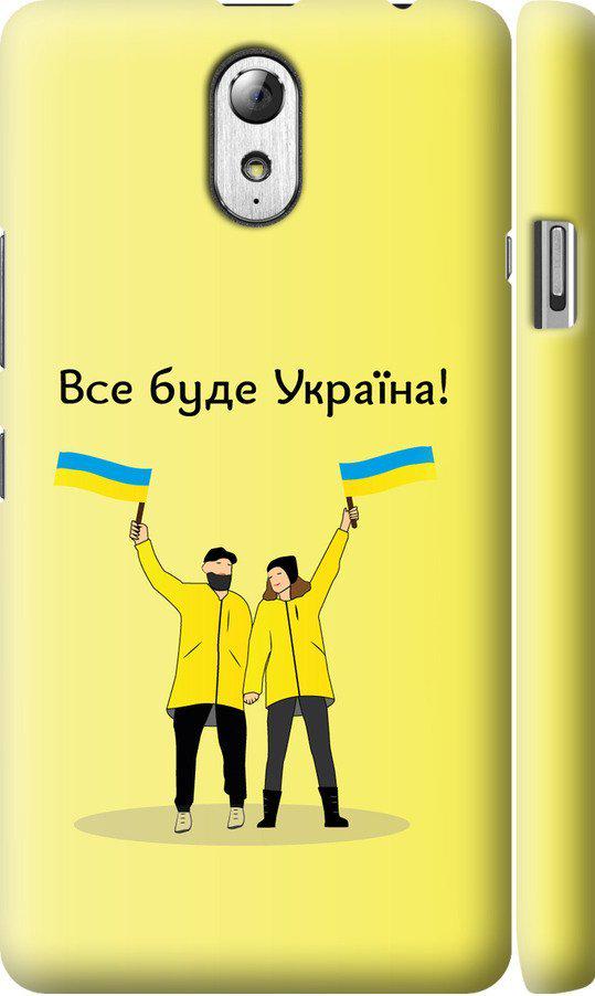 Чехол на Lenovo Vibe P1m Все будет Украина (5235c-154-42517)