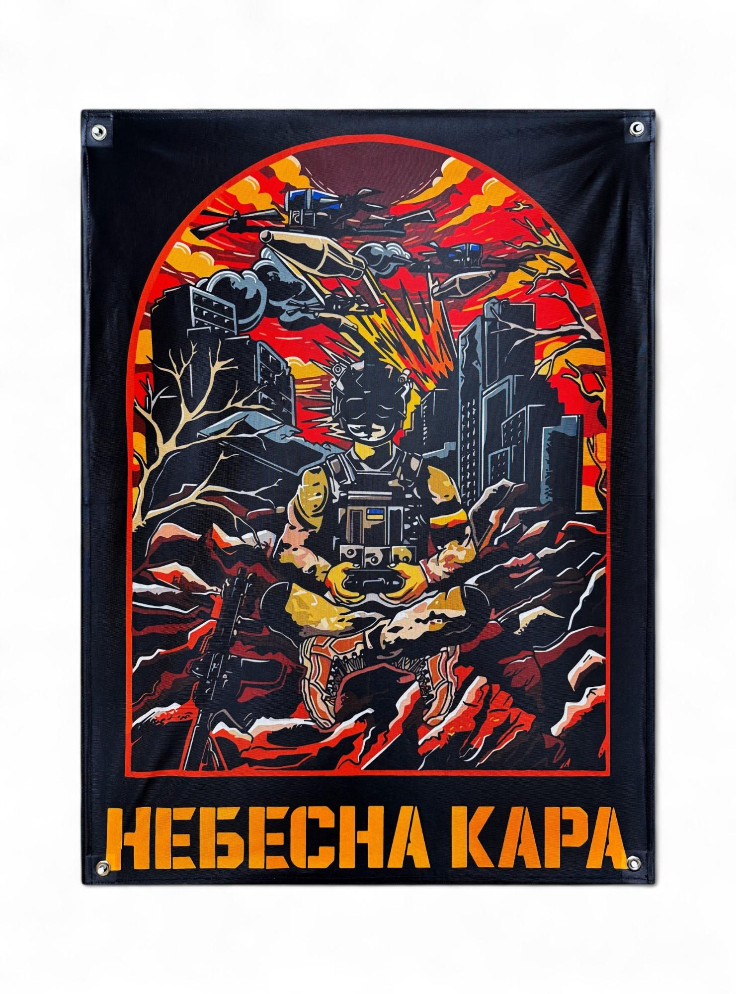 Банер "Небесна кара" (29074459)