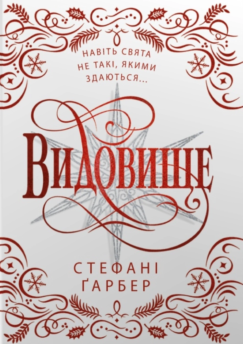 Книга Стефані Ґарбер «Видовище. Святкова новела про всесвіт Каравалу» 9786178144753