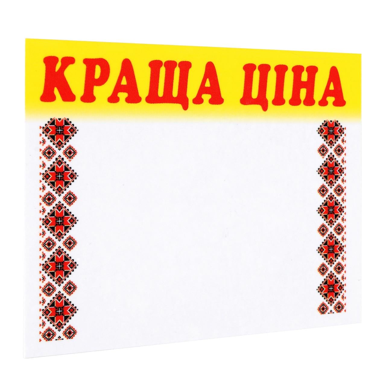 Ценник ламинированный "КРАЩА ЦІНА" с орнаментом 70х60 мм 25 шт. (0619)