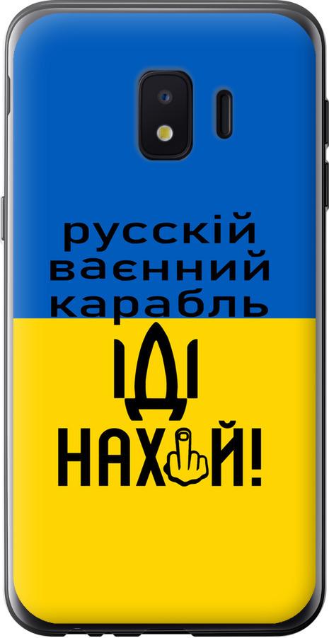 Чехол на Samsung Galaxy J2 Core Русский военный корабль иди на (5216u-1565-42517)