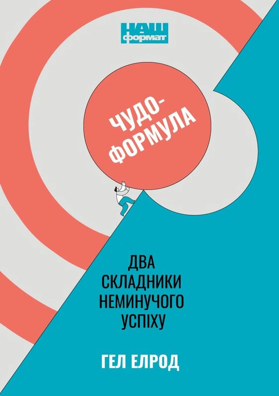 Книга Гэл Элрод "Чудо-формула. Две составляющие неизбежного успеха" 9786177973798