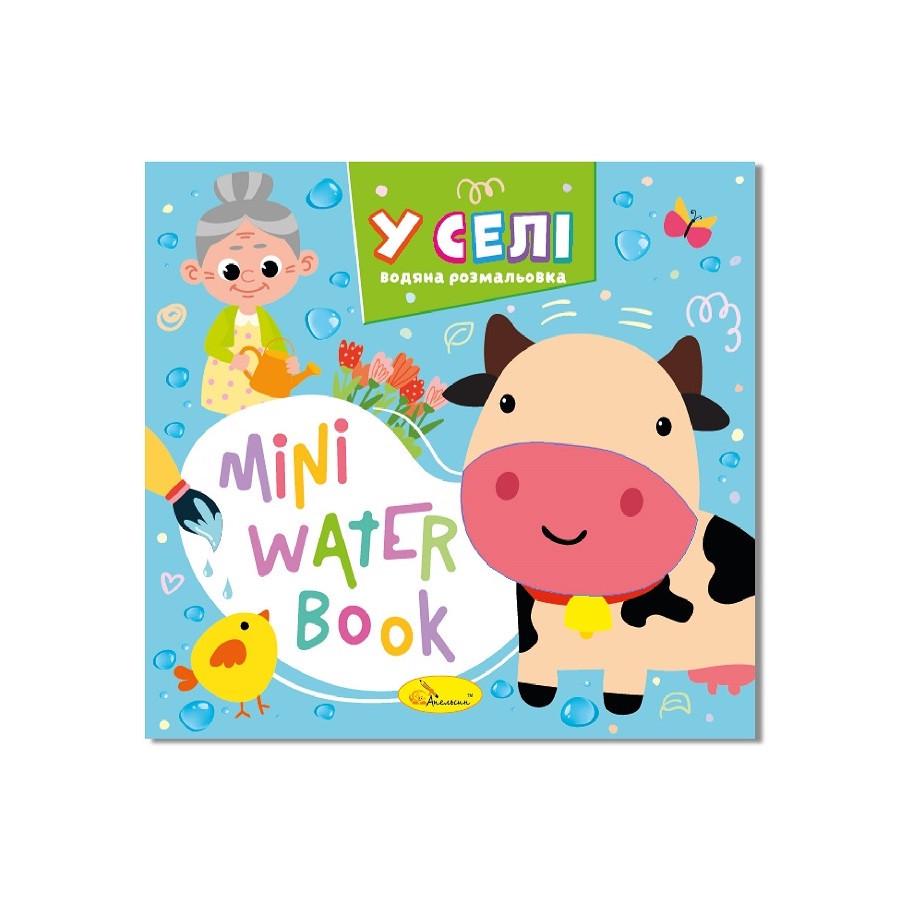 Раскраска водная В деревне серия MINI Water Book (РМ-95-01)