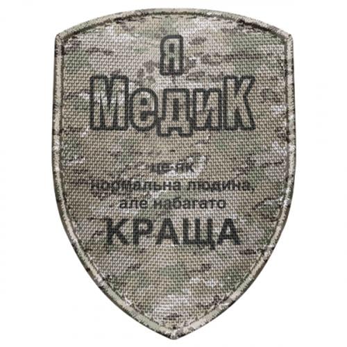 Шеврон щит "Я медик це як нормальна людина, але набагато КРАЩА" (17669505-60-196074)