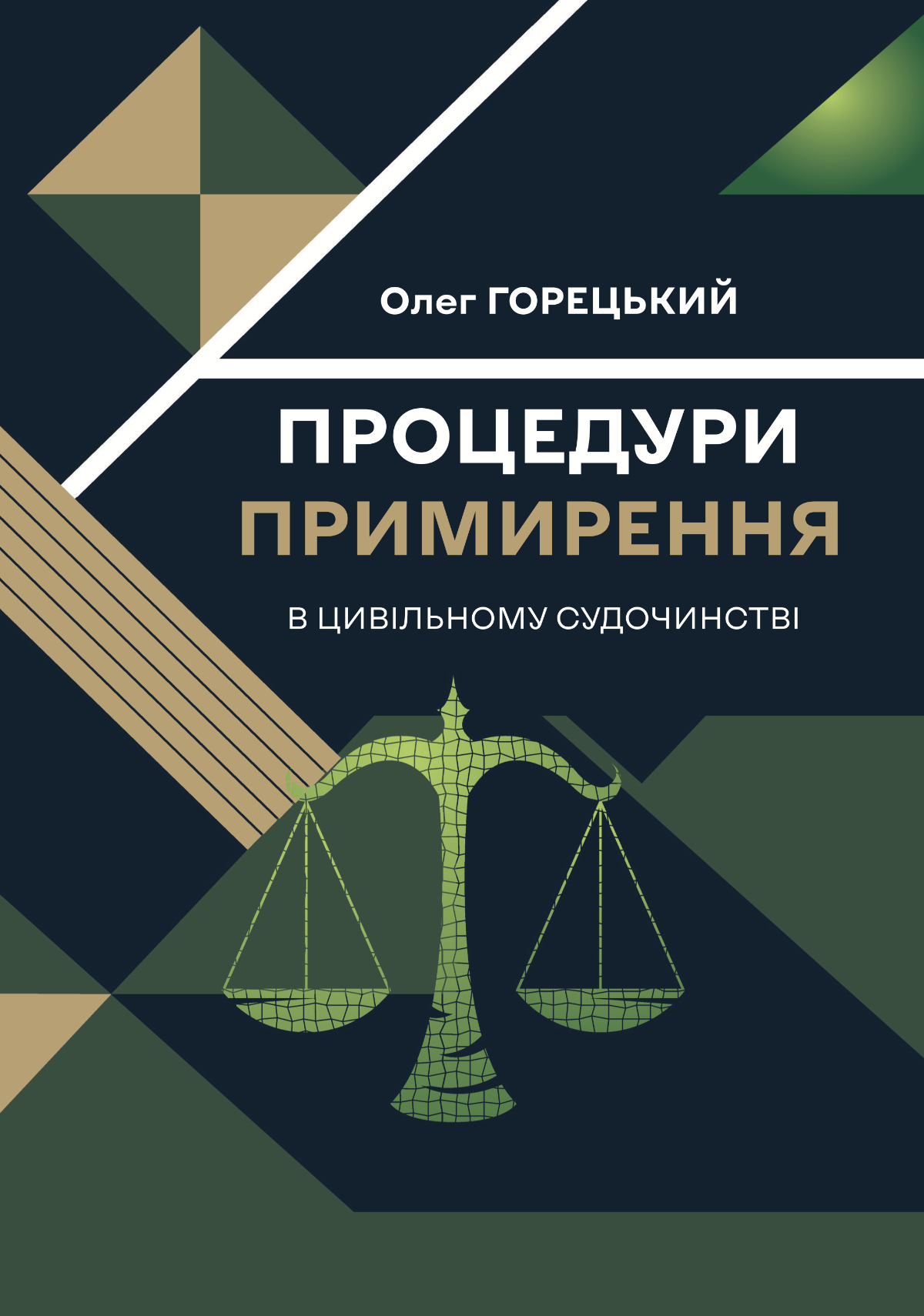Учебник Олег Горецкий "Процедури примирення в цивільному судочинстві"(34770244)