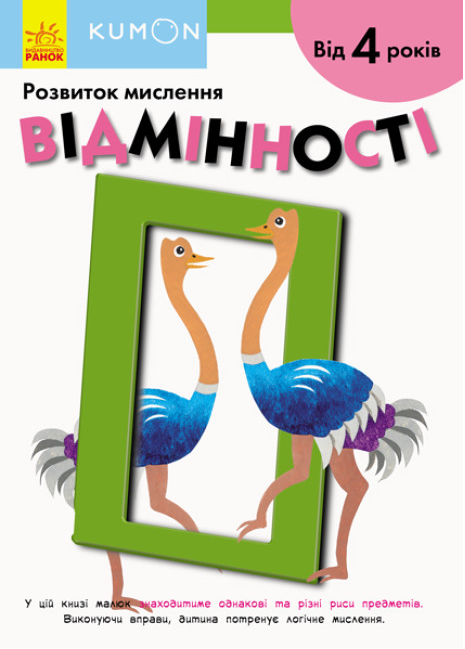 Книга "KUMON. Відмінності. Від 4 років" (2013315899)