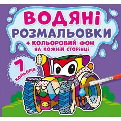 Розмальовка водна Машинки Кольоровий фон (144764)