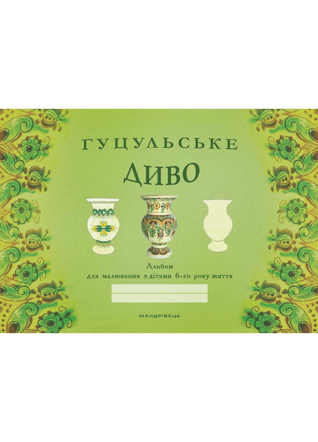 Розмальовка "Гуцульське диво: альбом для малювання з дітьми 6-го року життя" (978-966-944-059-4)