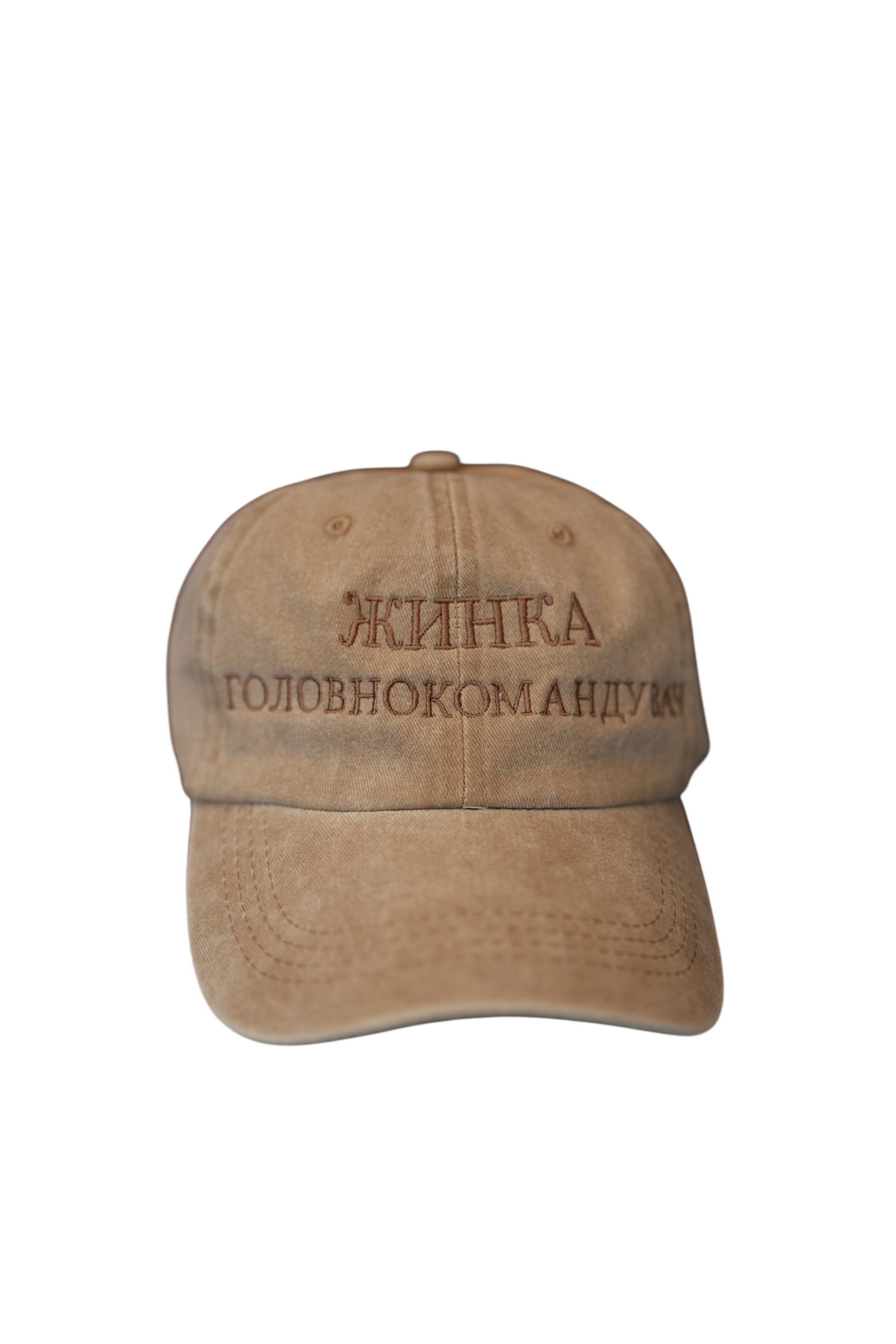 Кепка унісекс "Жинка головнокомандувач" One Size Бежевий (35263655)