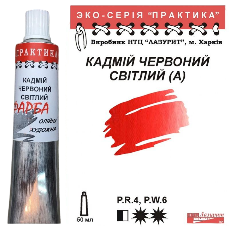 Масляная краска Лазурит Практика туба 50 мл А Кадмий Красный светлый (68892) Масляная краска Лазурит Практика туба 50 мл А Кадмий Красный светлый (68892)