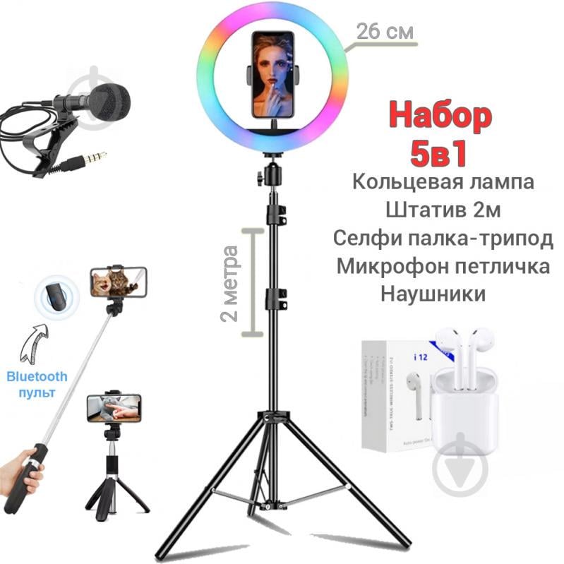 Набір блогера 5 в 1 Кільцева лампа RGB 26см Штатив 2м, мікрофон петлічка, селфі-палка з пультом Bluetooth, навушники