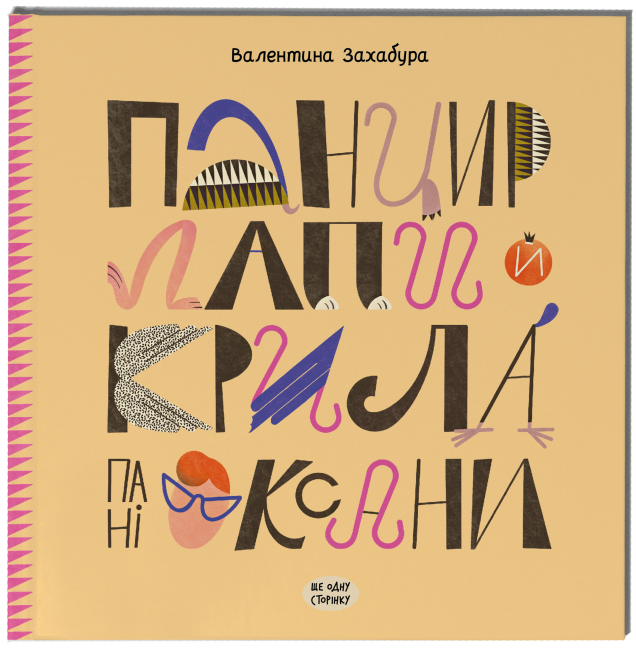 Книга "Панцир, лапи й крила пані Оксани" тверда обкладинка Валентина Захабура ( 9786175222683)