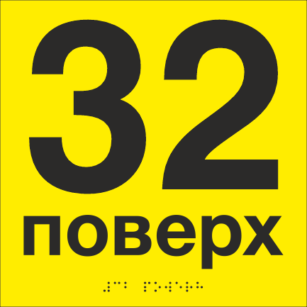 Табличка тактильная со шрифтом Брайля "22 поверх" 200х200 мм Желтый