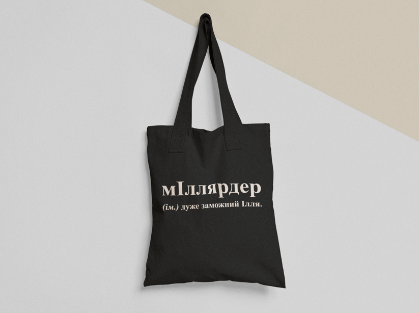 Эко-сумка шоппер с принтом "мІллярдер Ілля" 38х40 см Черный (ИМ163-Т1) Эко-сумка шоппер с принтом "мІллярдер Ілля" 38х40 см Черный (ИМ163-Т1)