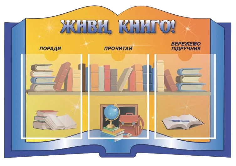 Стенд для учебных заведений "Куточок читача" из ПВХ 800х540 мм (SHR0022)