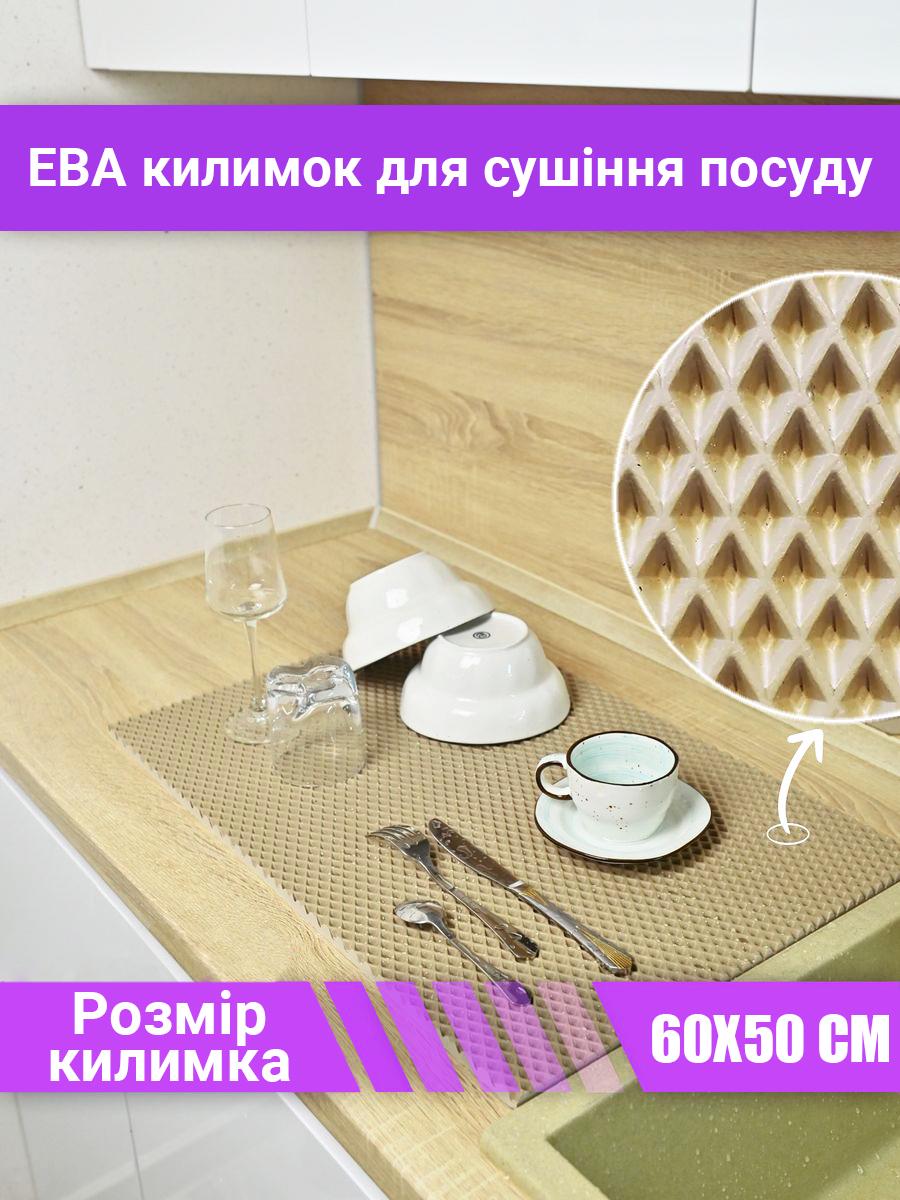 Коврик для сушки посуды EVAPUZZLE KITCHEN 60x50 см Бежевый (kitch6050b) - фото 8