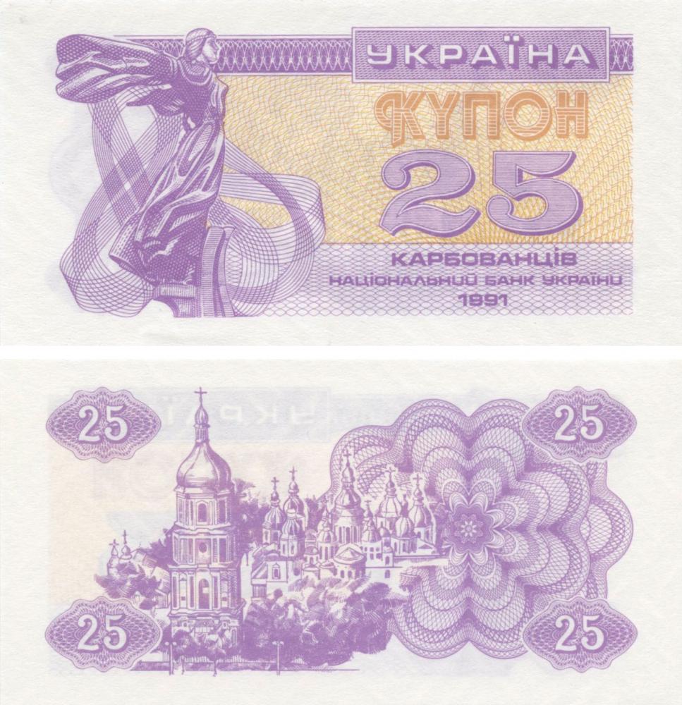 Колекційна банкнота Україна 25 карбованців купонів 1991 UNC P85 (Б10004)