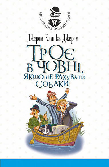 Книга Джером Клапка Джером "Трое в одной лодке, если не считать собаки" 9789661081849