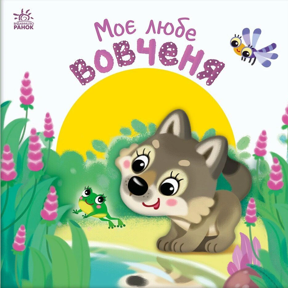Книга Ирина Солнышко "Мой милый волчонок. Мой любимый малыш" 9786170992284