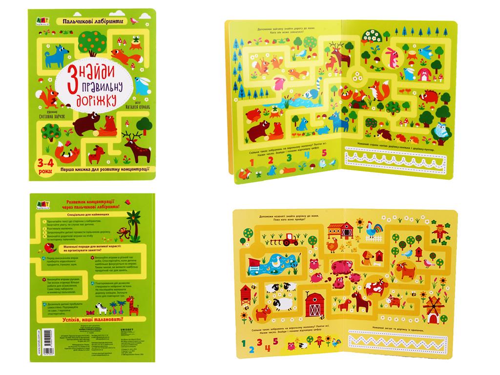 Книжки для розумак Знайди правильну доріжку 3-4 рок