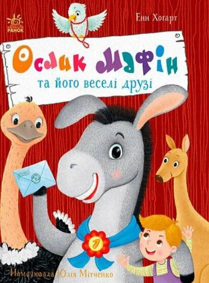 Книга Энн Хогарт "Детский мировой бестселлер. Ослик Мафин и его веселые друзья" 9786170994073