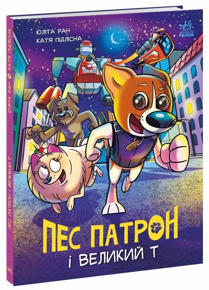 Книга Пес Патрон и Великий Т. Ран Юлита Подлесная К (113545)