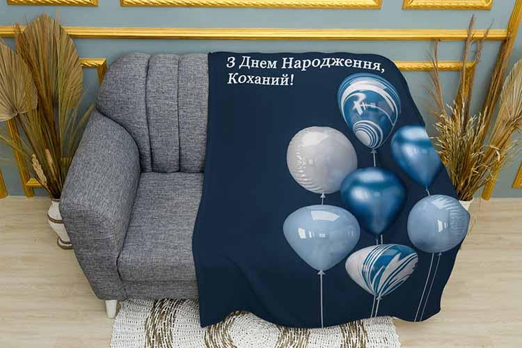 Плед "З Днем Народження Коханий" плюш однослойный 135х150 см (113550)