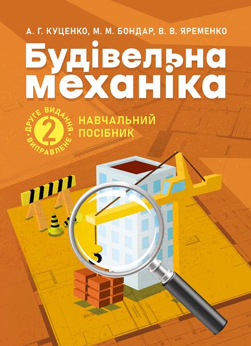 Навчальний посібник "Будівельна механіка 2-ге видання стереотипне"