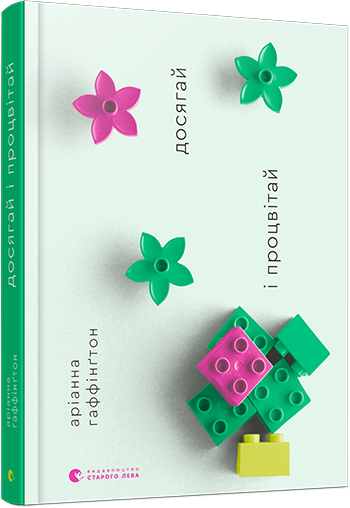 Книга Хаффингтон Арианна "Досягай і процвітай" (1344897291)