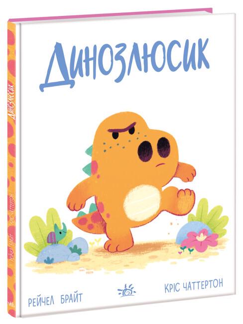 Книга "Дино-почуття. Динозлюсик" твердый переплет Рейчел Брайт (9786170985170)