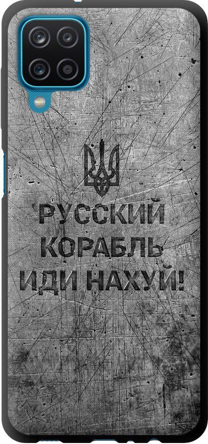 Чехол на Samsung Galaxy A12 A125F Русский военный корабль иди на v4 (5223b-2201-42517) Чехол на Samsung Galaxy A12 A125F Русский военный корабль иди на v4 (5223b-2201-42517)