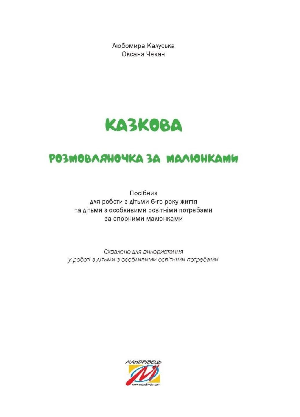 Книга "Казкова розмовляночка за малюнками. 6 років. Твори Сухомлинського" Калуська Л. Чекан О. (978-966-944-193-5) - фото 2