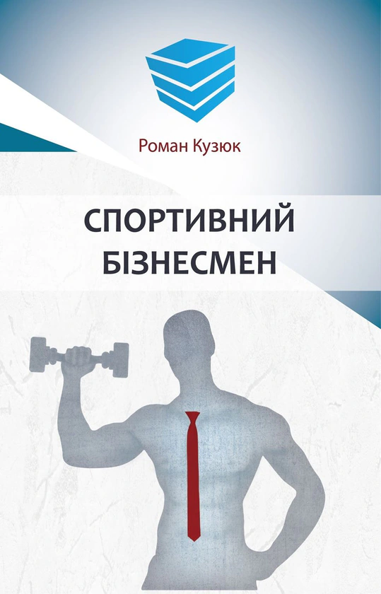 Книга Роман Кузюк "Спортивний бізнесмен" 9789669776228 Книга Роман Кузюк "Спортивний бізнесмен" 9789669776228