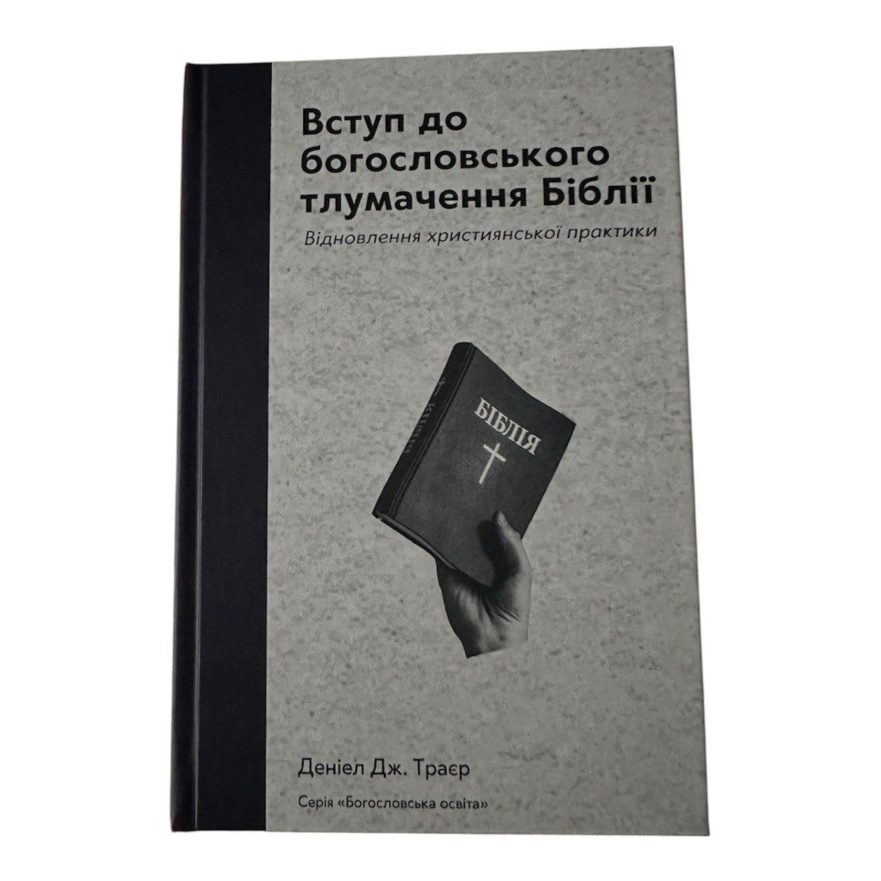 Книга "Вступ до богословського тлумачення Біблії"