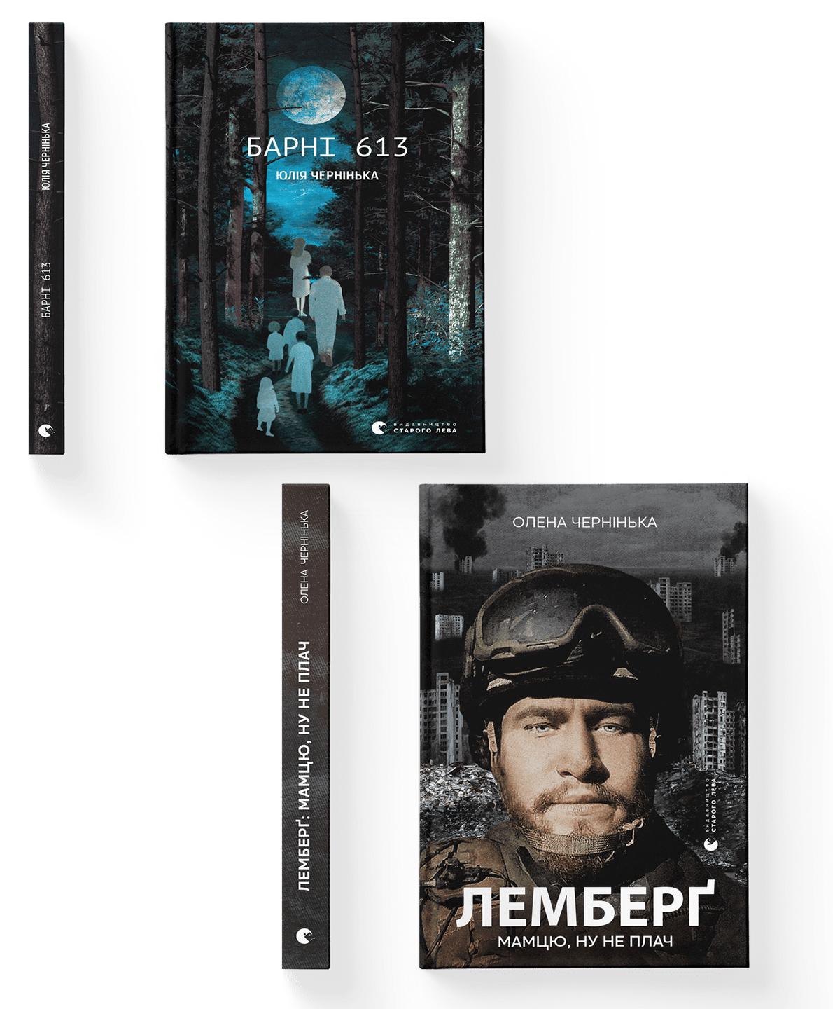 Комплект книг Юлии та Елены Чернинской ВСЛ (978966448245201)