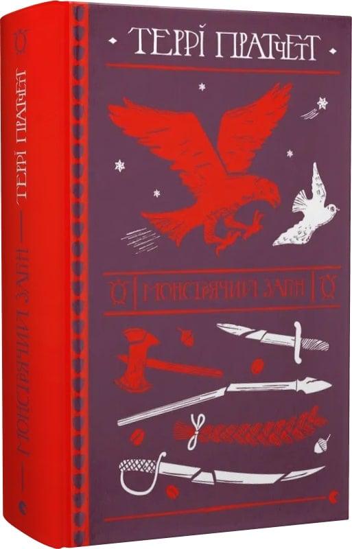 Книга Терри Пратчетт "Монстрячий загін" (4751376)