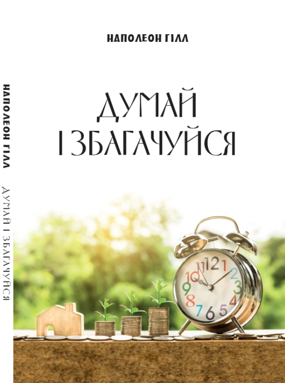 Книга Наполеон Гілл "Думай і збагачуйся"