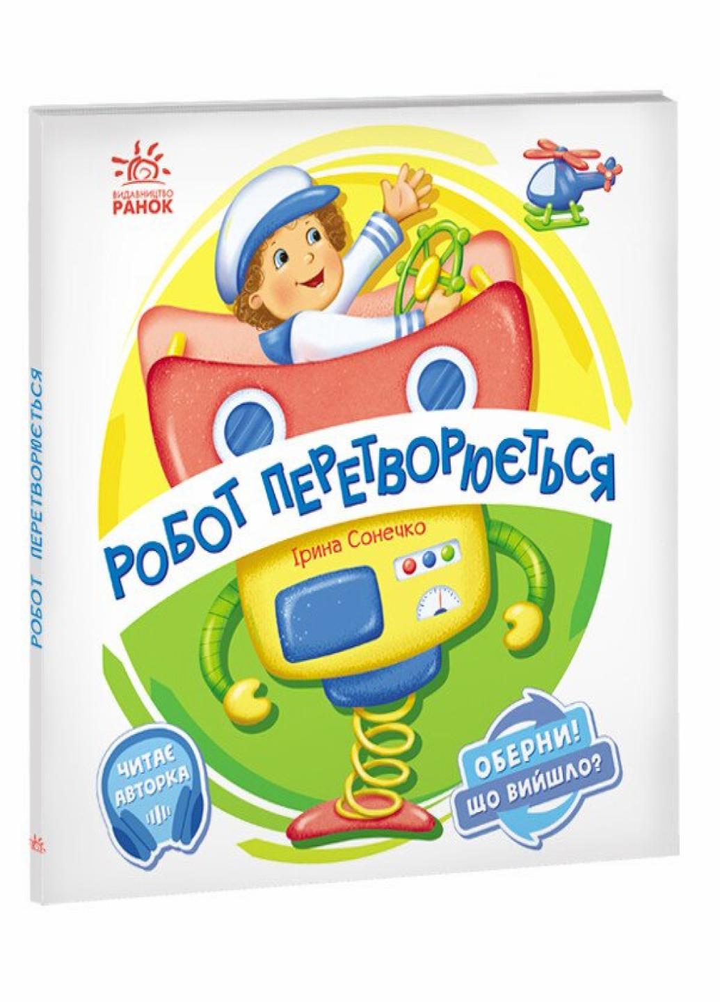 Книга "Оберни! Що вийшло? Робот перетворюється" Ирина Сонечко А1106010У (9789667506582)