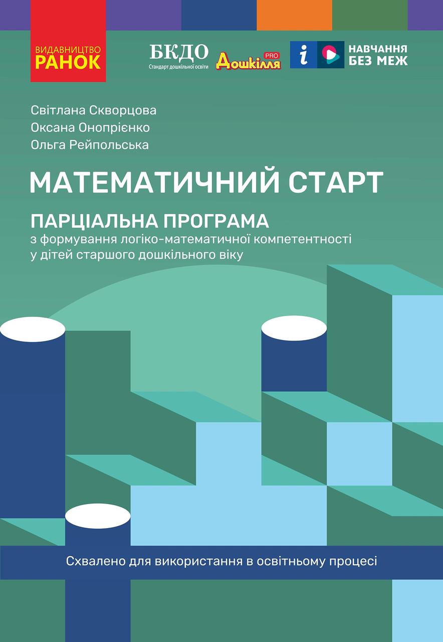 Книга Математический старт парциальная программа по формированию