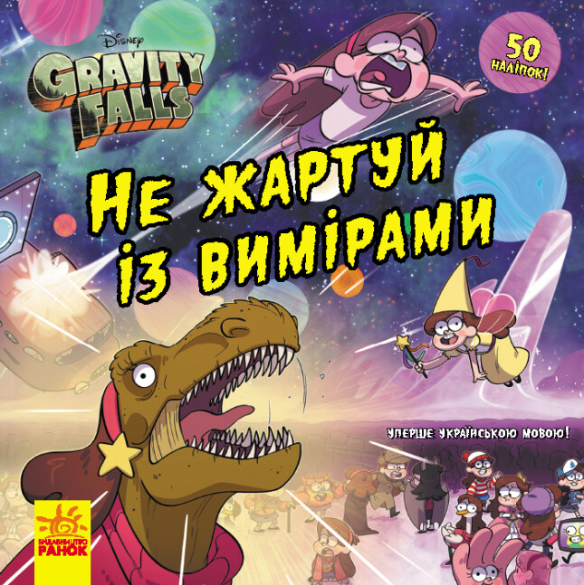 Книга "Ґравіті Фолз. Не жартуй із вимірами" (1979725173)