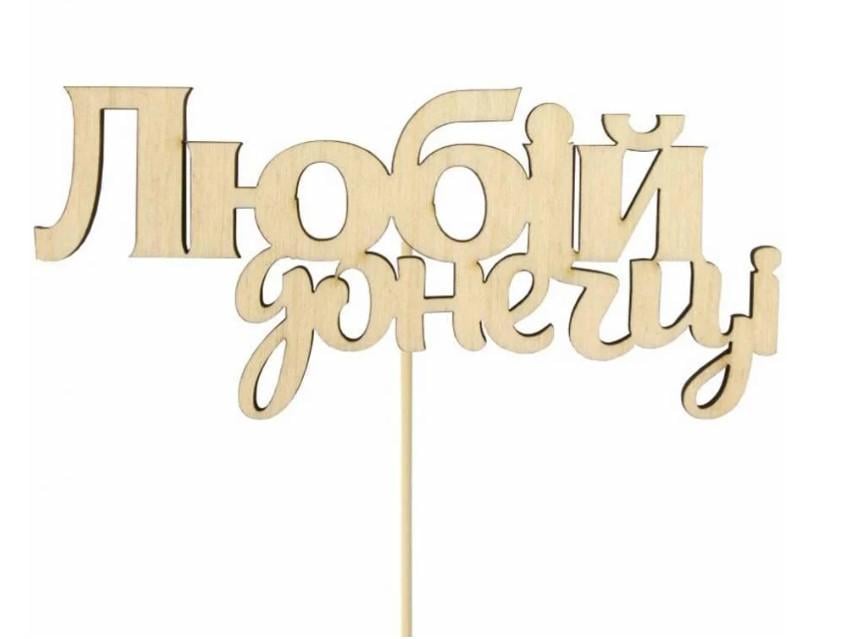 Заготовка для декупажа ROSA TALENT Топер "Любій донечці" 11х5 см 5 шт.