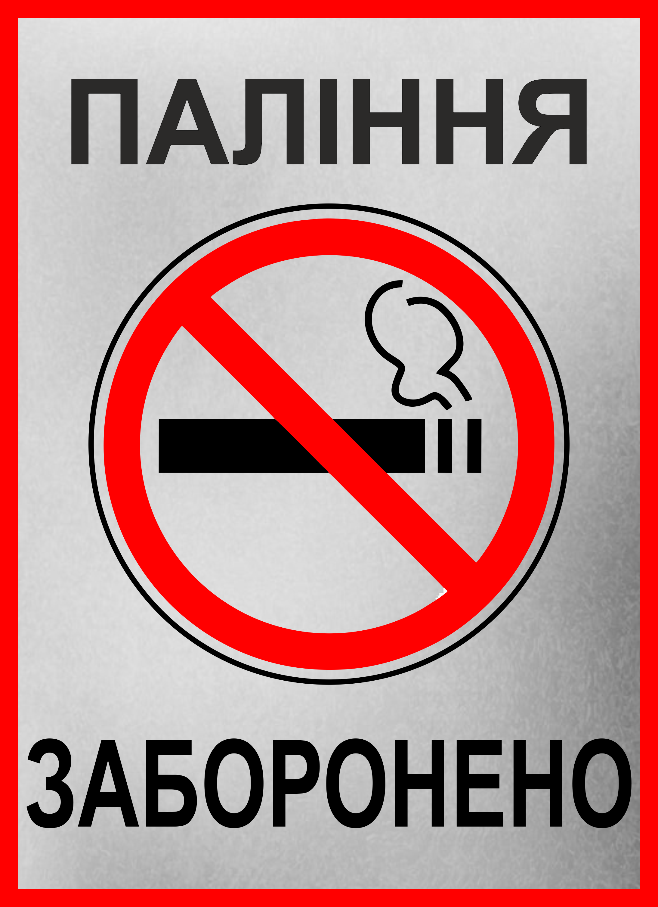 Металева табличка "Паління заборонено" 25x18 см