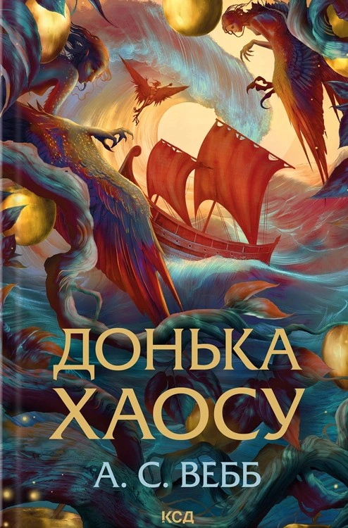 Книга А.С. Вебб "Донька Хаосу. Книга 1" 9786171514140