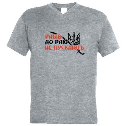 Футболка мужская с V-образным вырезом "Рабів в раю не пускають" XL Серый (222714-4-30452-XL)