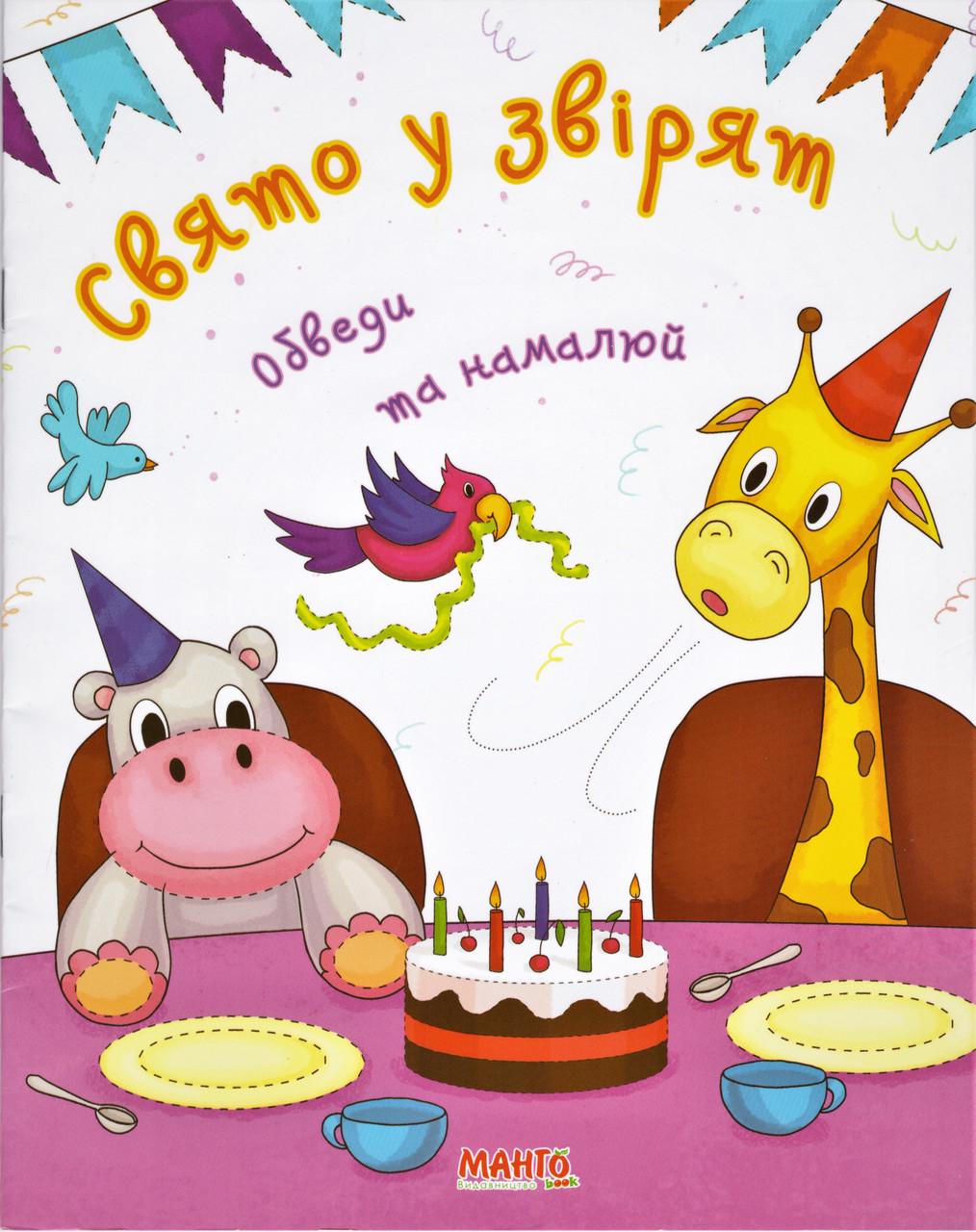 Книга "Свято у звірят. Обведи та намалюй. (1327965618)
