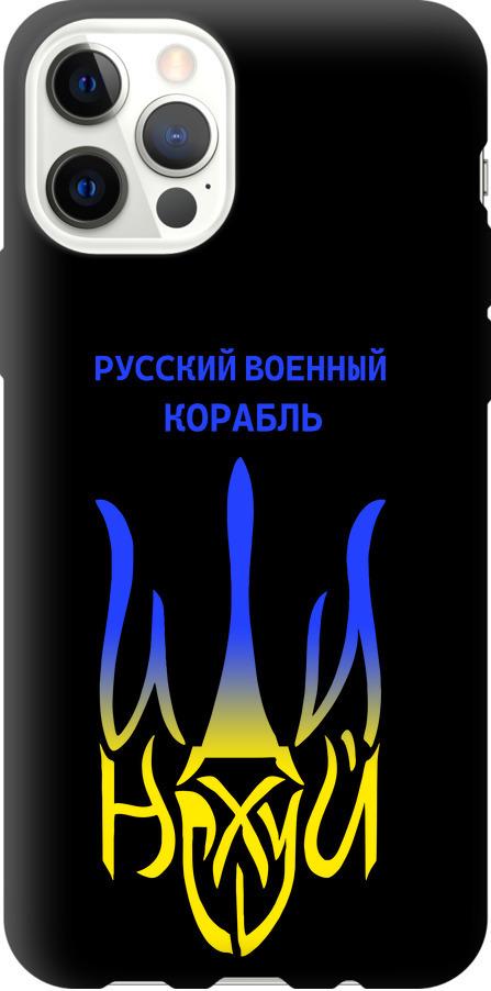 Чехол на iPhone 12 Русский военный корабль иди на v7 (5261b-2053-42517)