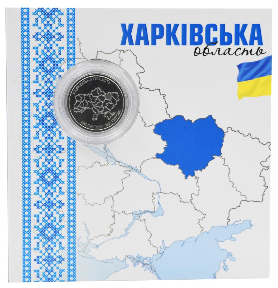 Колекційна монета Україна 10 гривень 2026 UNC Ми сильні. Ми разом-Харківська область у сувенірному пакуванні (М24390)
