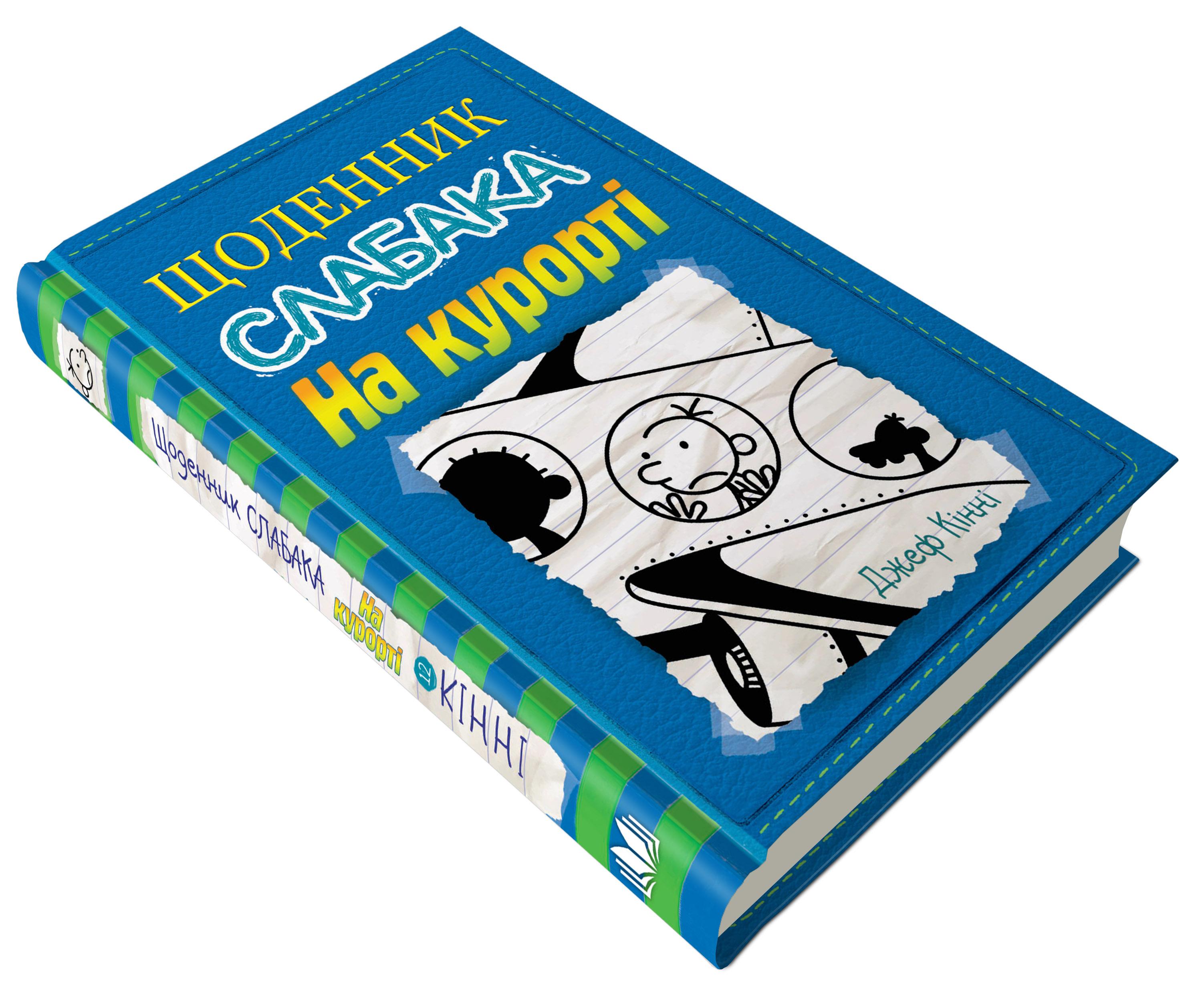 Дитяча книга Джеф Кінні "Щоденник слабака На курорті" книга 12 (978-966-948-545-8)