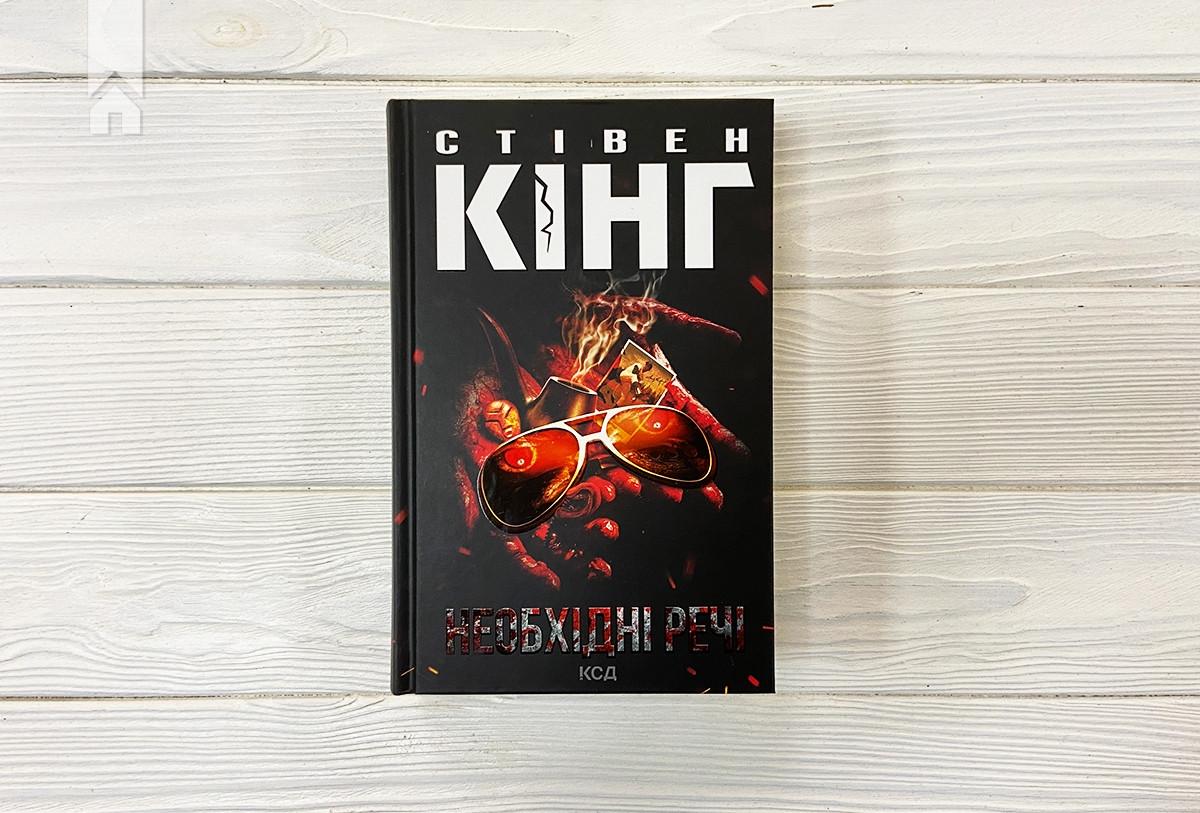 Книга С. Кінг "Необхідні речі" (КСД100969) - фото 2